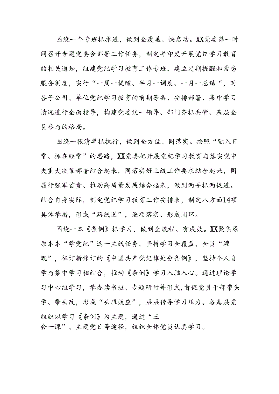 2024年关于扎实推进党纪学习教育情况报告二十篇.docx_第3页