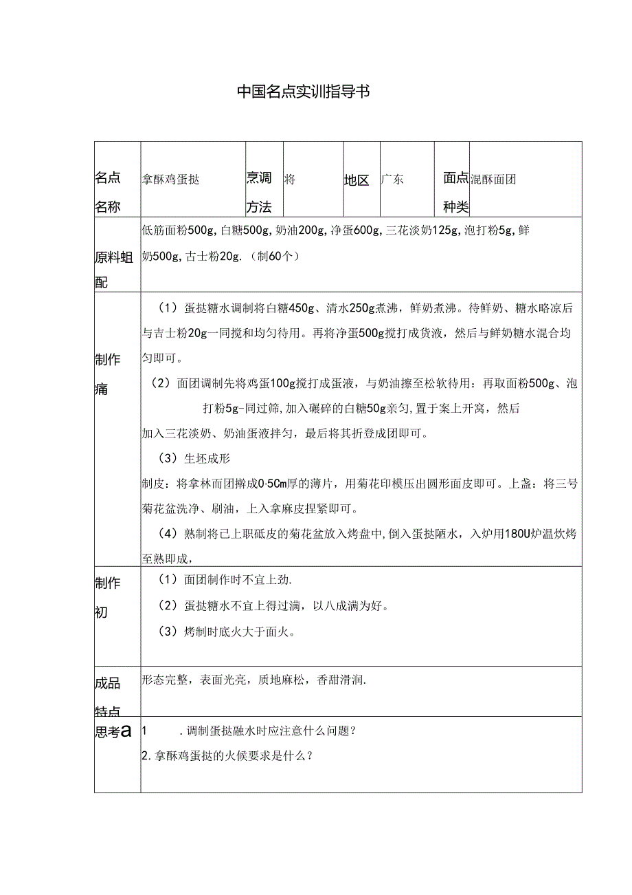 拿酥鸡蛋挞实训指导书.docx_第1页