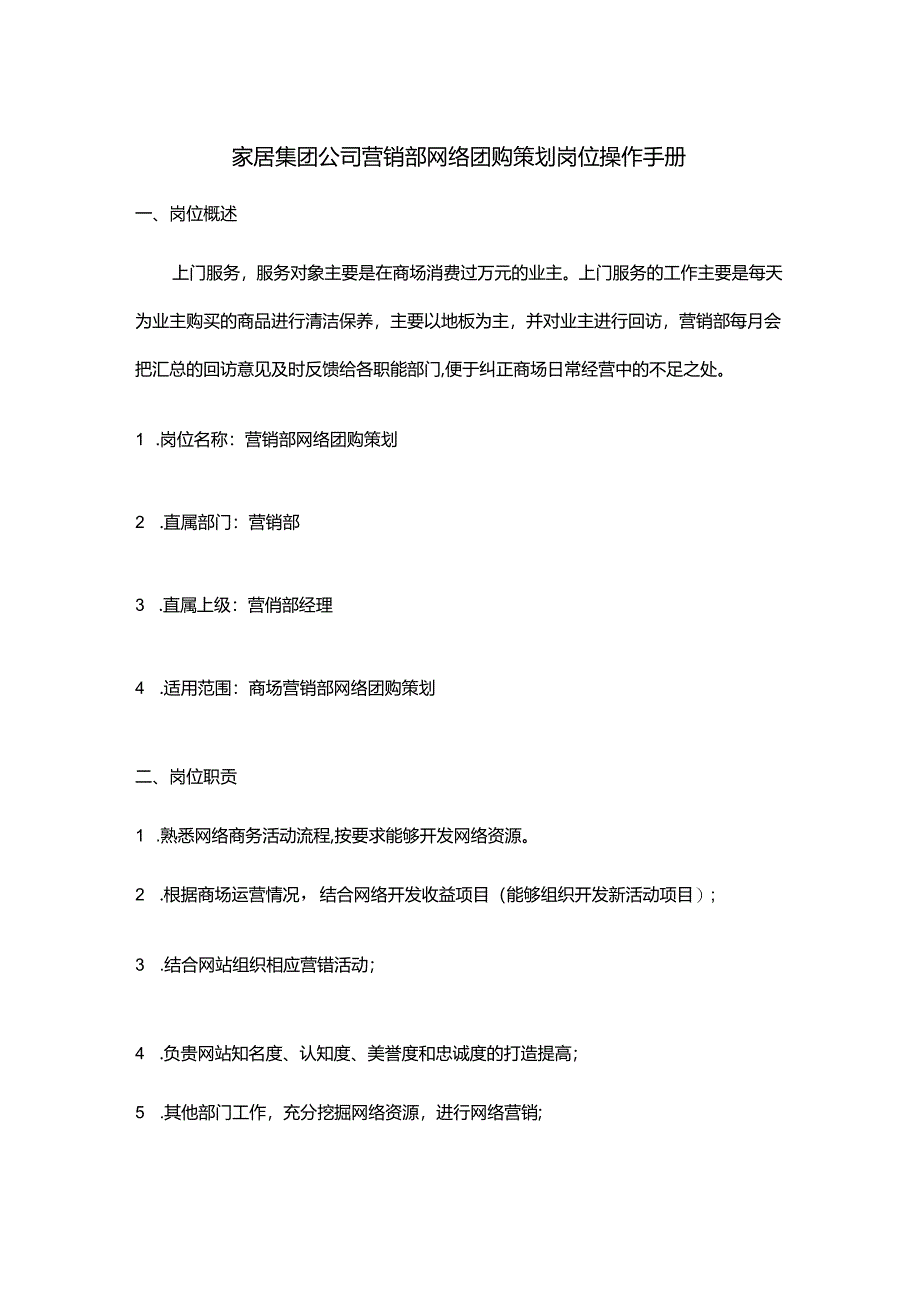 家居集团公司营销部网络团购策划岗位操作手册.docx_第1页