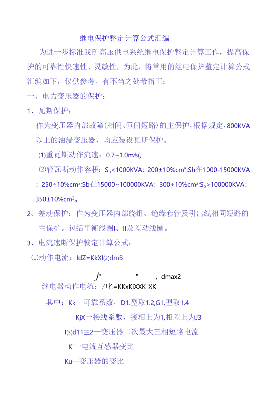 继电保护整定计算公式汇总.docx_第1页