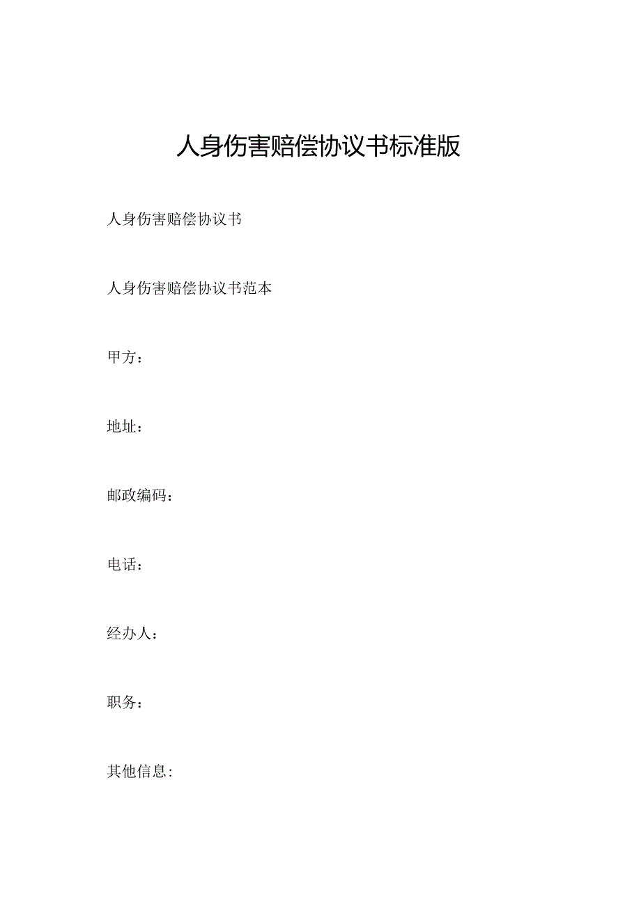 人身伤害赔偿协议书标准版.docx_第1页