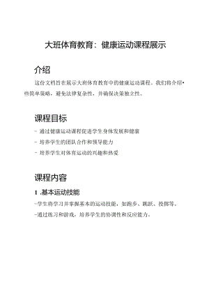 大班体育教育：健康运动课程展示.docx