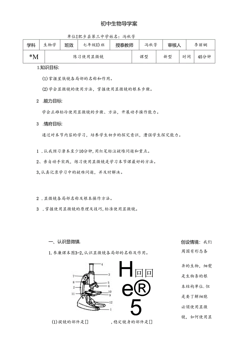 练习使用显微镜导学案.docx_第1页