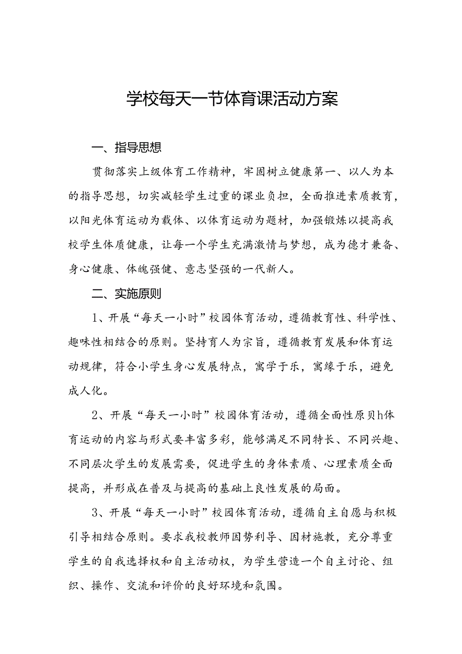 实验小学每天一节体育课实施方案3篇.docx_第1页