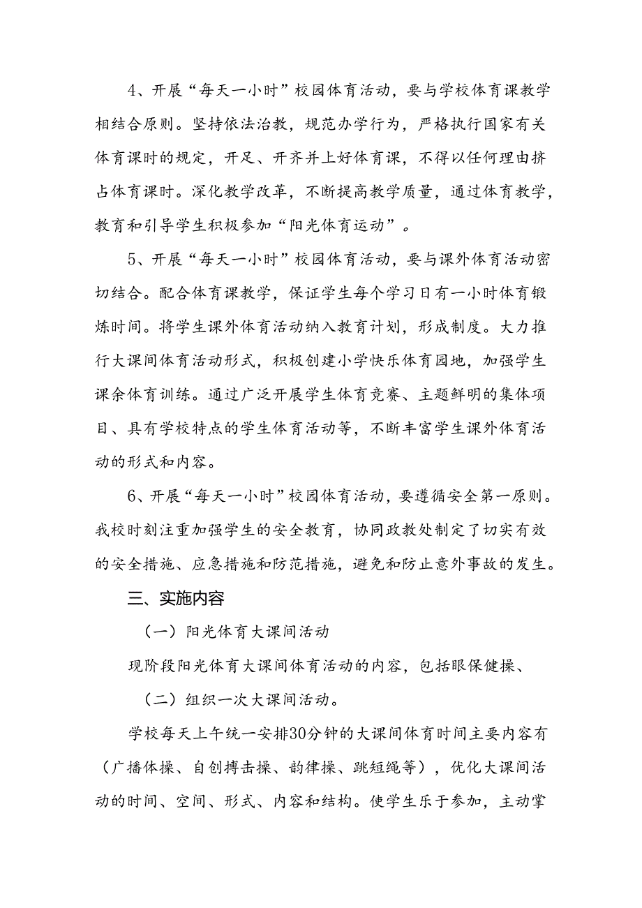 实验小学每天一节体育课实施方案3篇.docx_第2页