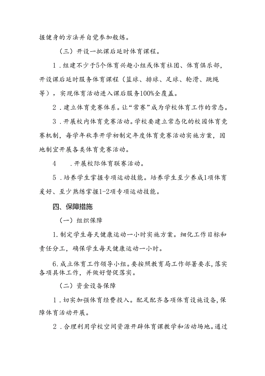 实验小学每天一节体育课实施方案3篇.docx_第3页