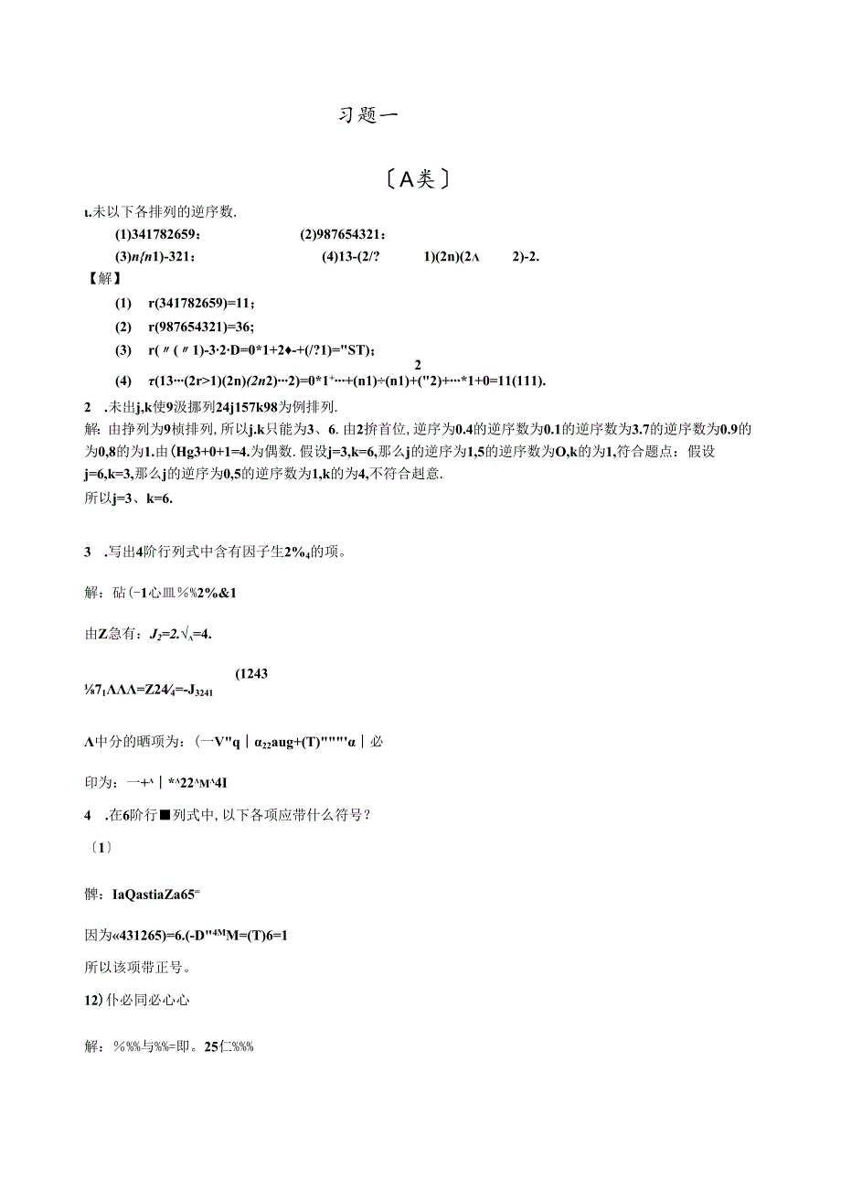 线性代数-北京邮电(戴斌祥-主编)习题答案(1、2、3、4、5).docx_第1页