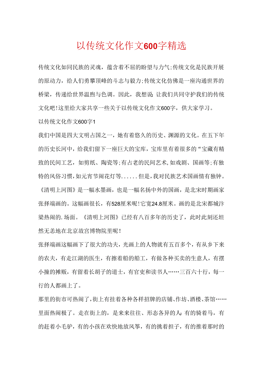 以传统文化作文600字精选.docx_第1页