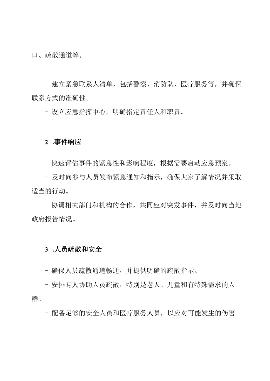 大型活动场地的突发事件应对策略.docx_第2页