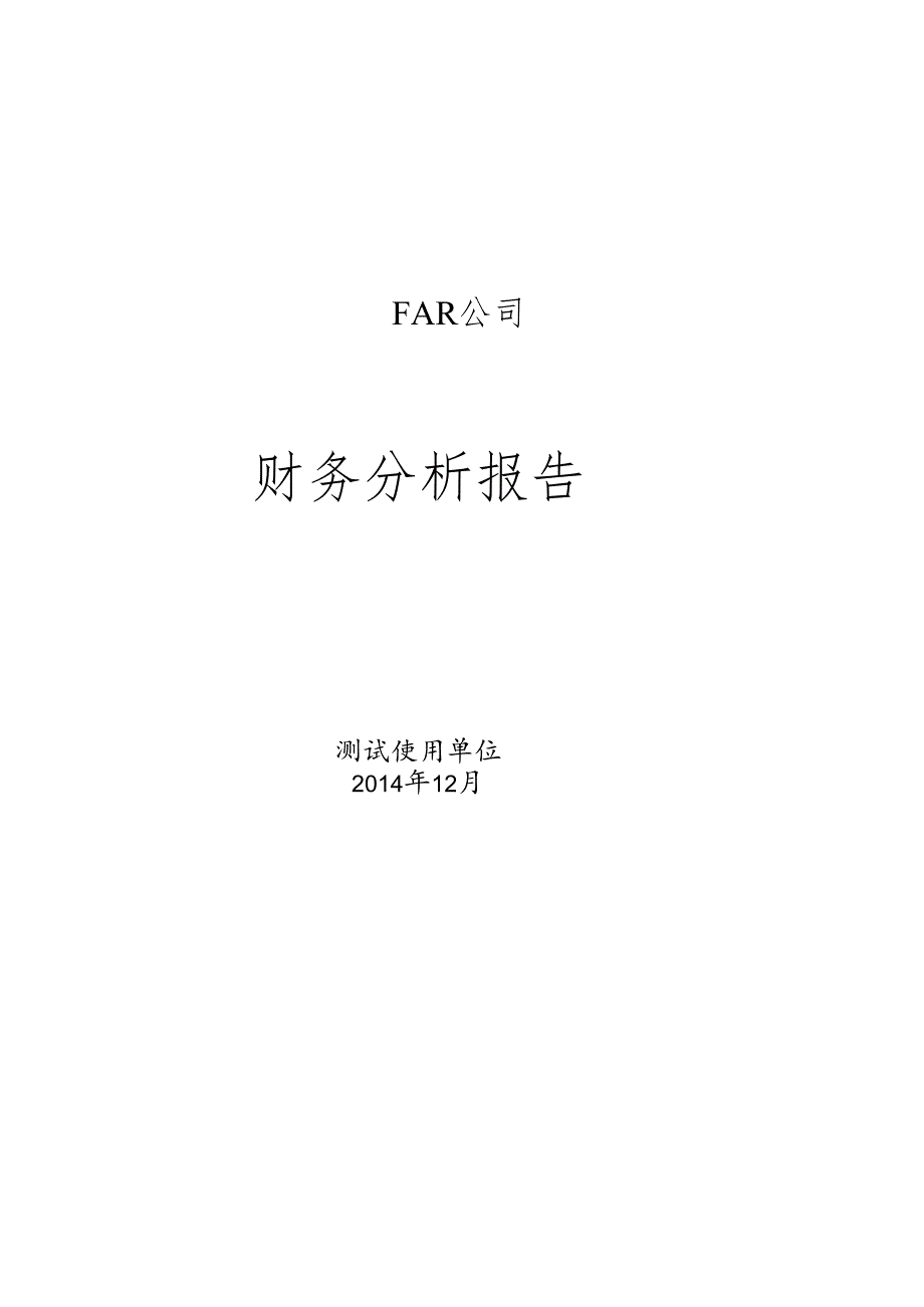 FAR公司的财务分析报告.docx_第1页