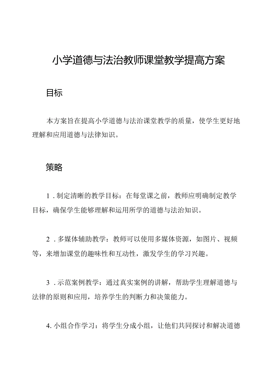 小学道德与法治教师课堂教学提高方案.docx_第1页