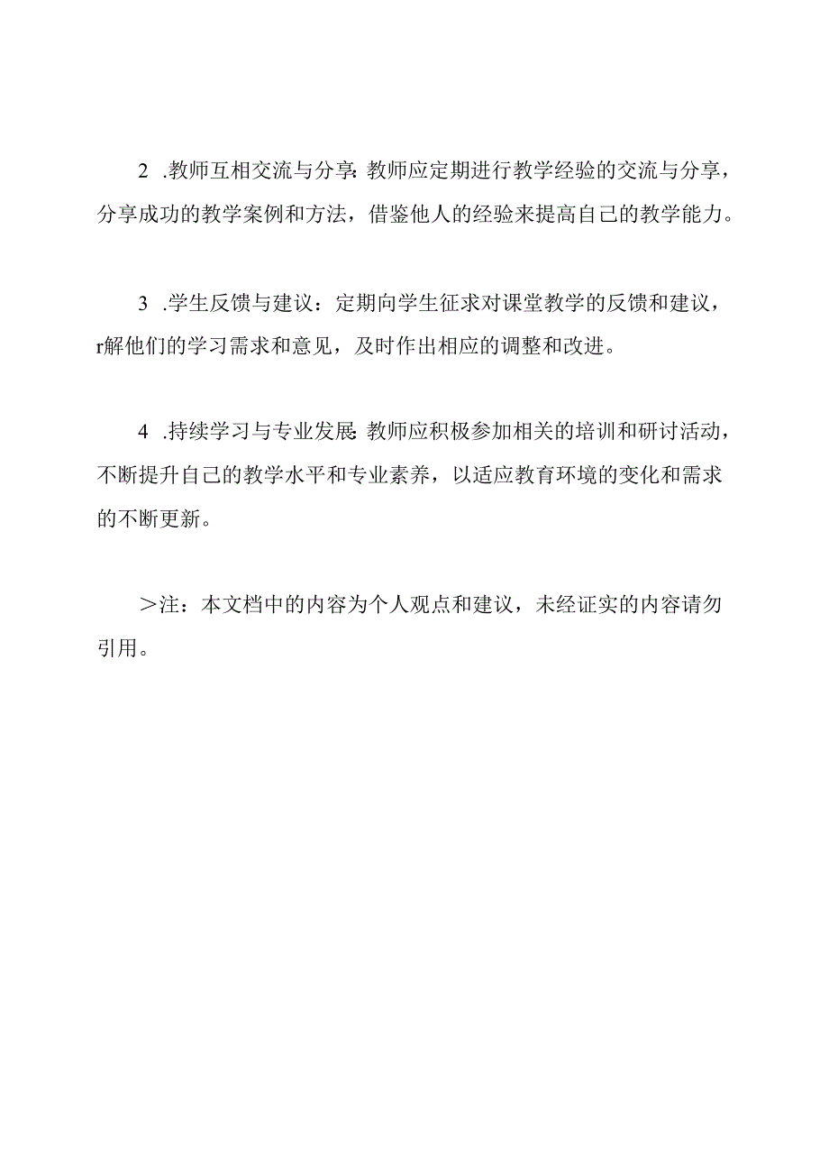 小学道德与法治教师课堂教学提高方案.docx_第3页