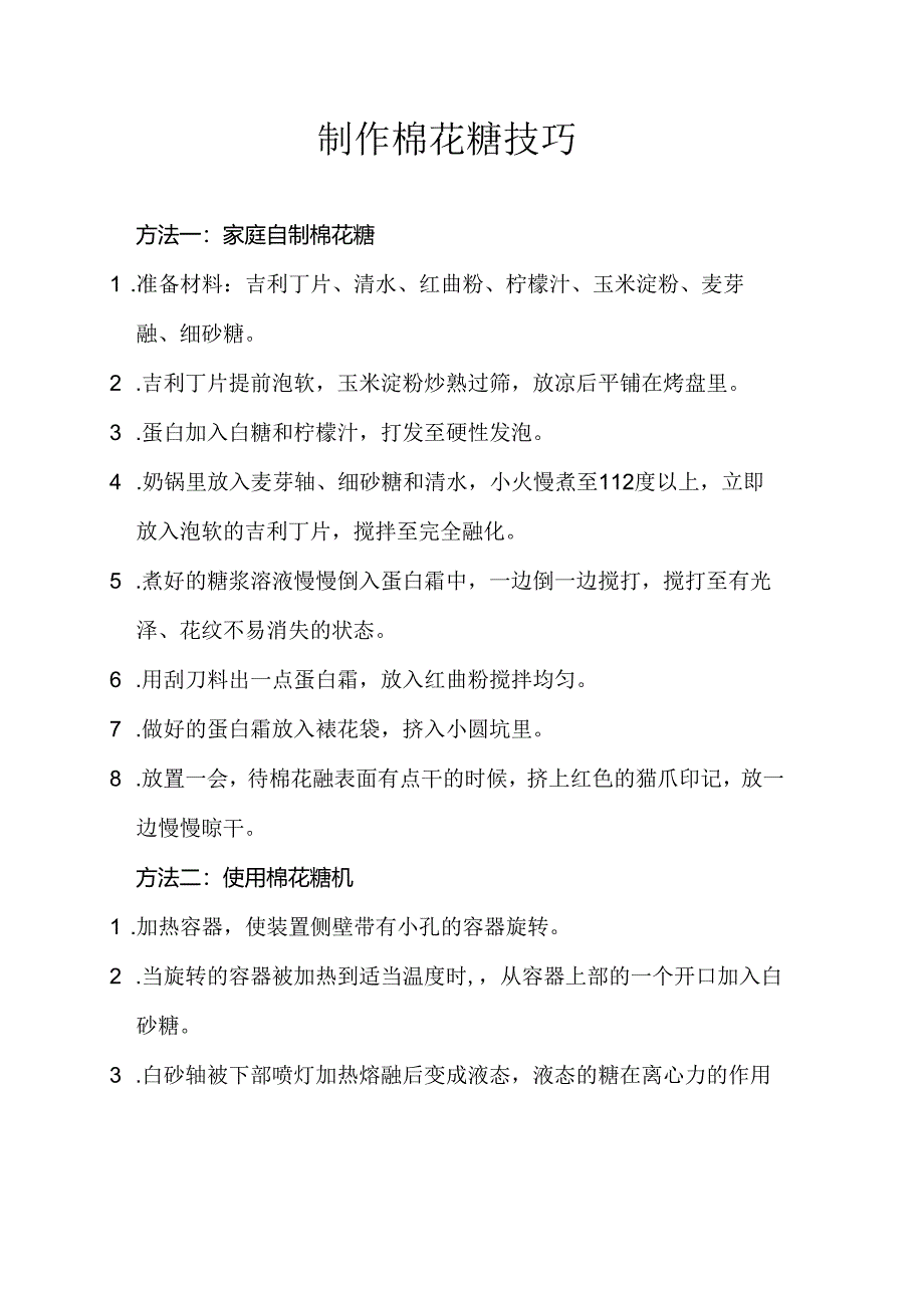 制作棉花糖技巧.docx_第1页