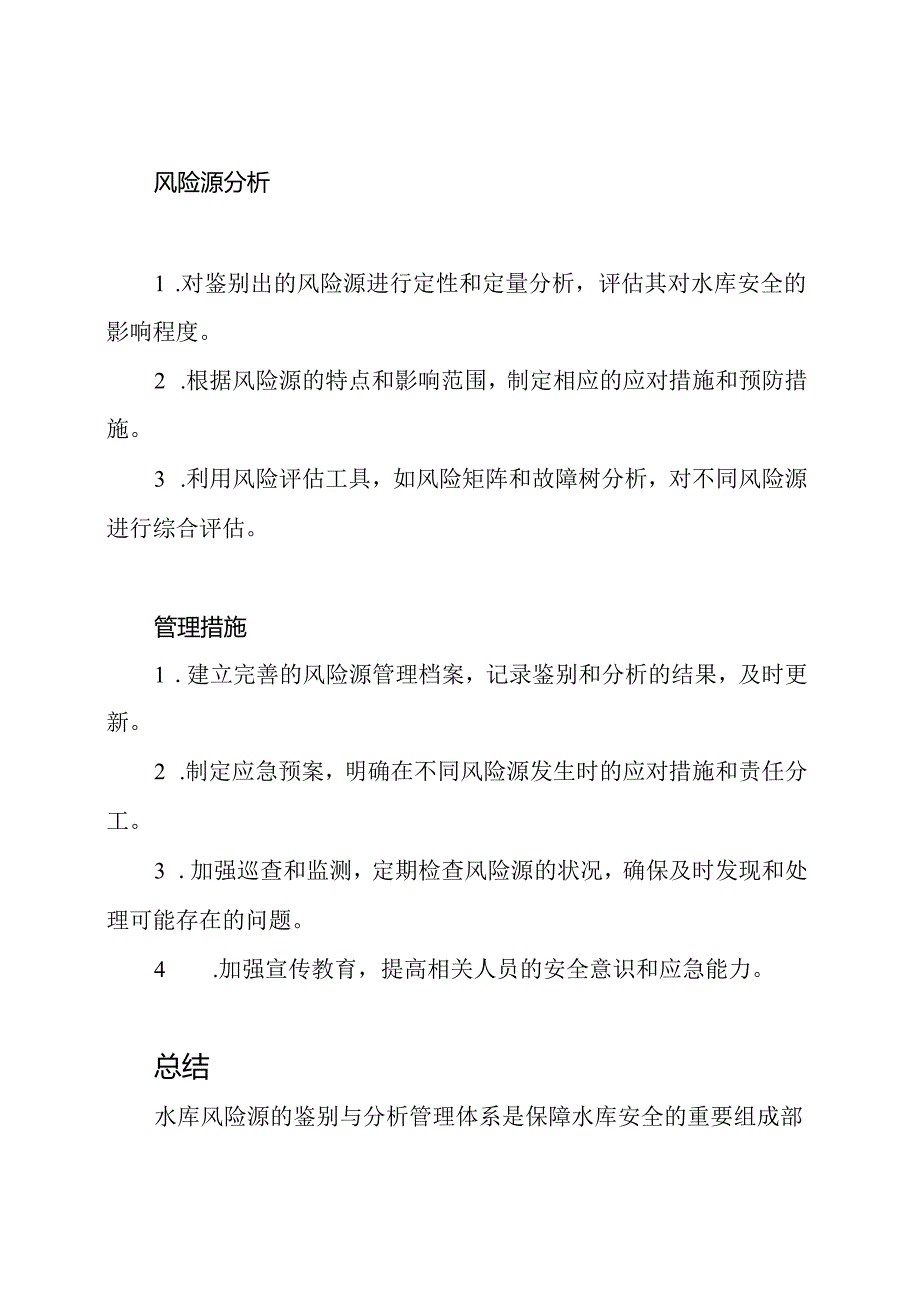 水库风险源的鉴别与分析管理体系.docx_第2页