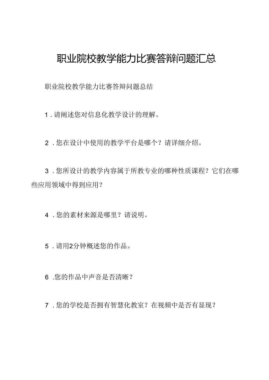 职业院校教学能力比赛答辩问题汇总.docx_第1页