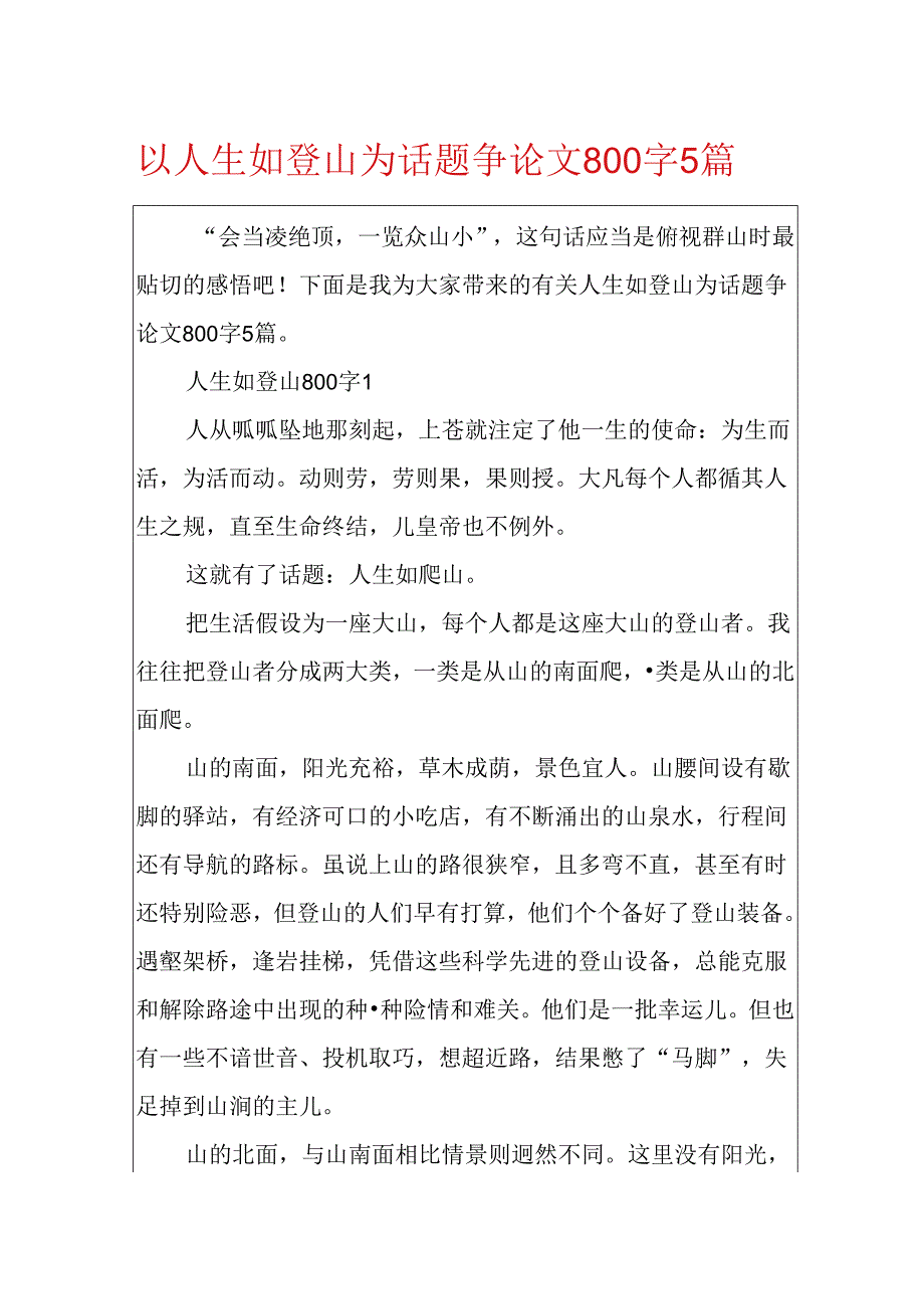 以人生如登山为话题议论文800字5篇.docx_第1页