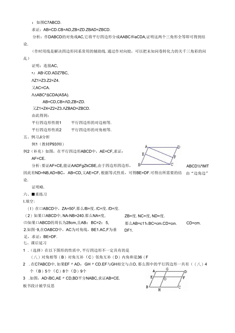 第18章-平行四边形全章教案(新人教版).docx_第3页