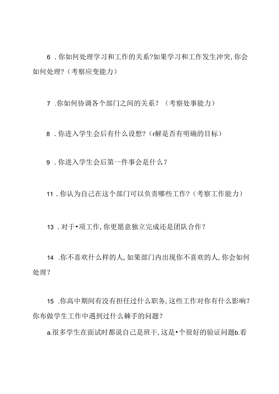 学生会策划部面试问题.docx_第2页