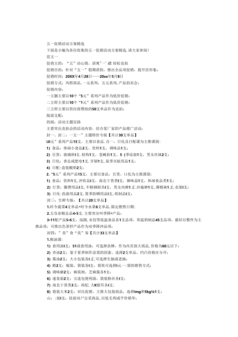 五一促销活动方案精选.docx_第1页