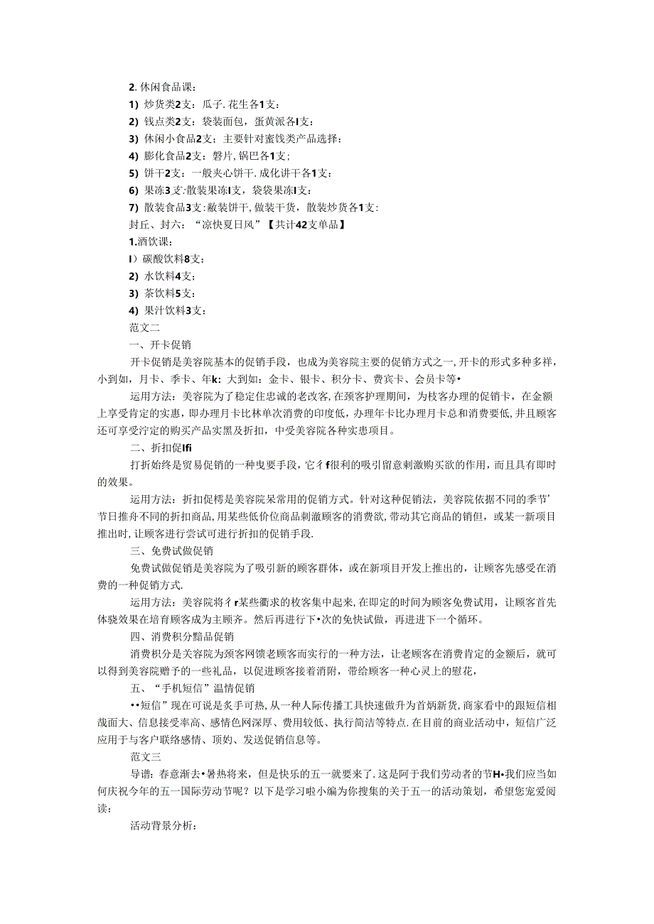 五一促销活动方案精选.docx_第2页