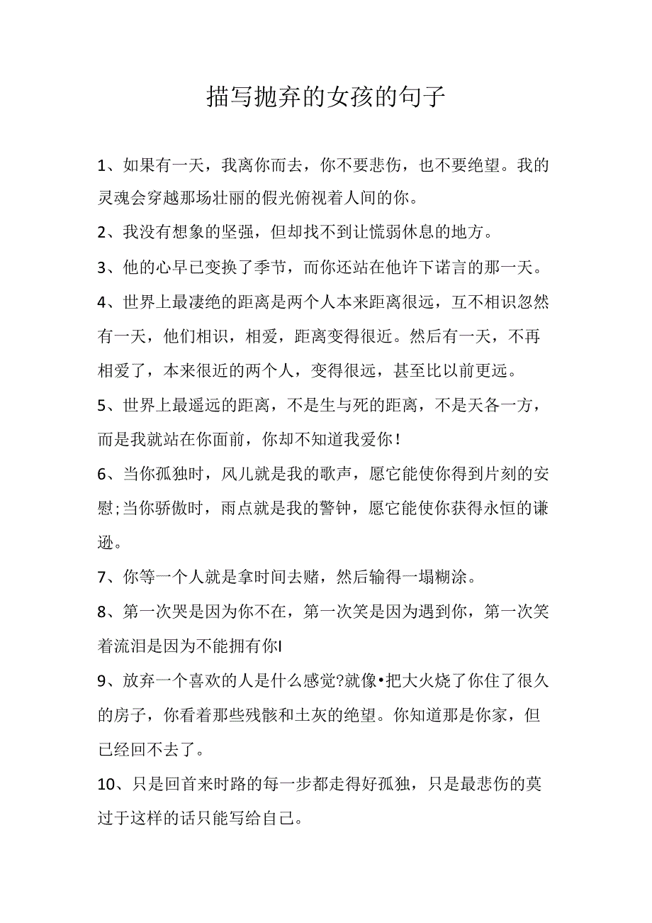 描写抛弃的女孩的句子.docx_第1页