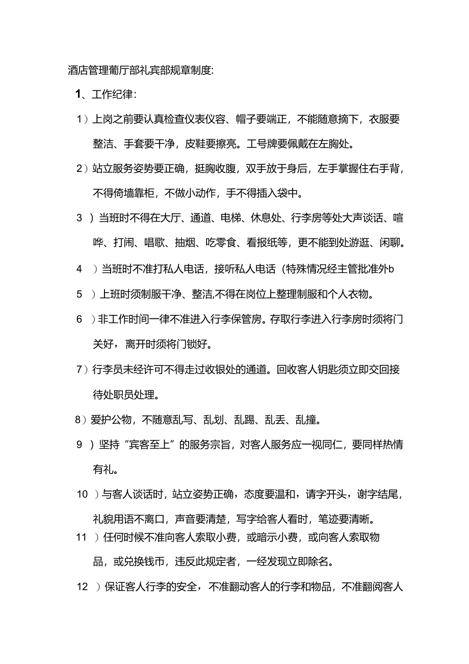 酒店管理前厅部礼宾部规章制度.docx_第1页