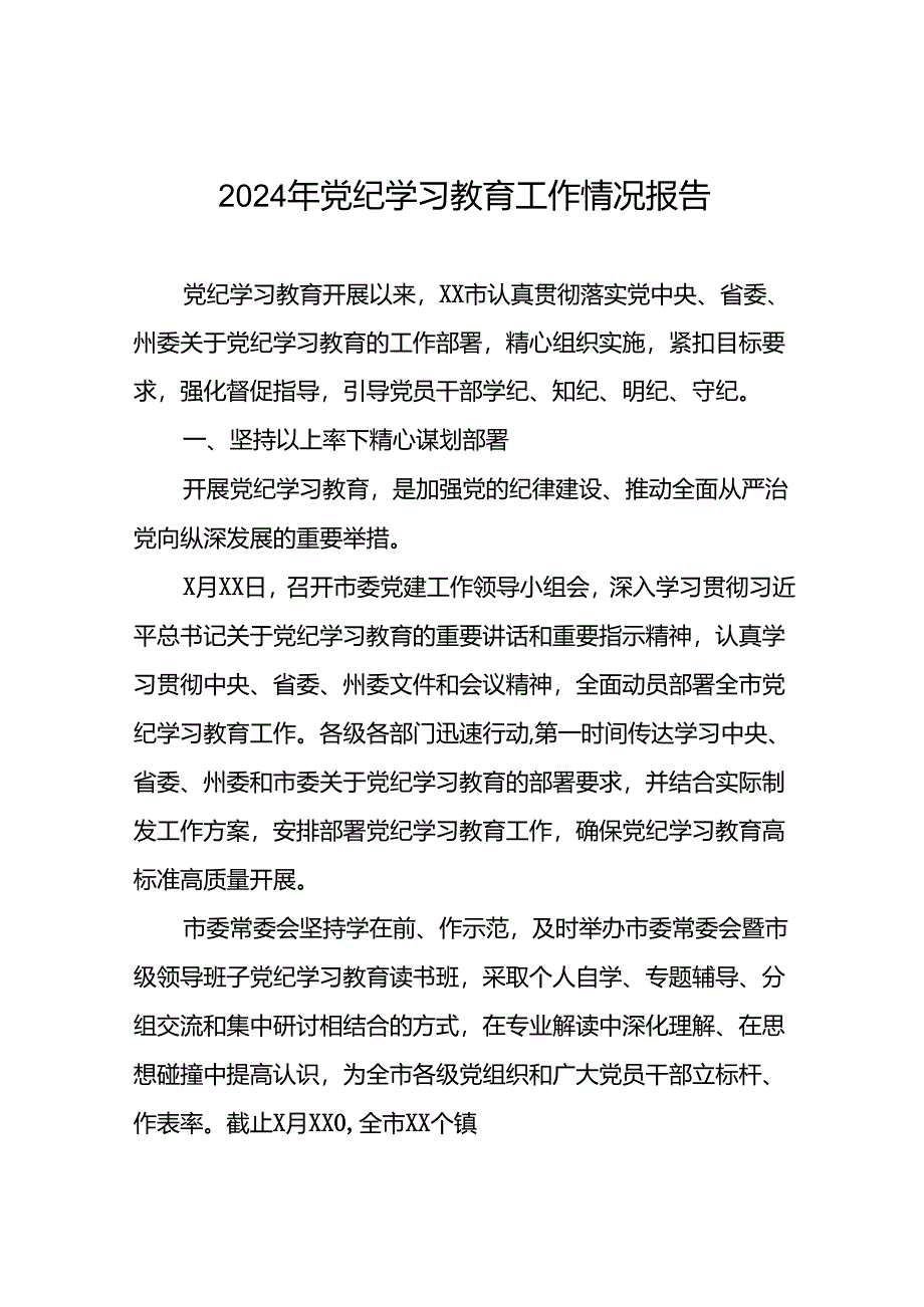 2024年度关于党纪学习教育阶段性总结汇报27篇.docx_第1页