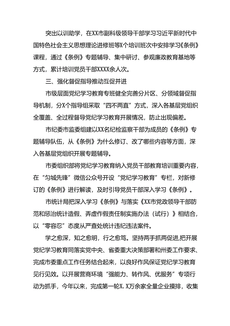 2024年度关于党纪学习教育阶段性总结汇报27篇.docx_第3页