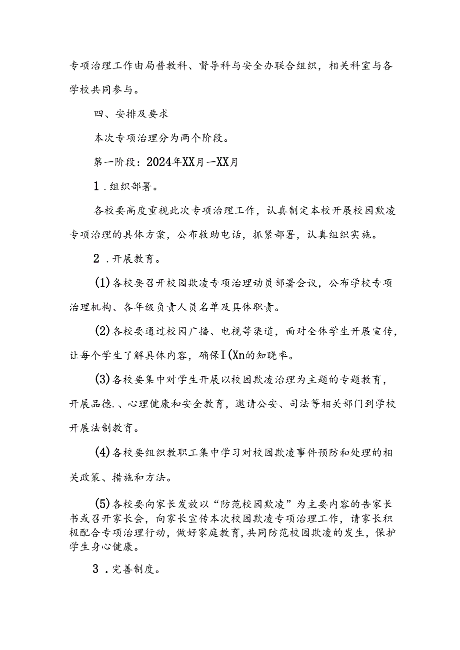 2024年学校开展《学生欺凌防治》专项行动实施方案 合计6份.docx_第2页