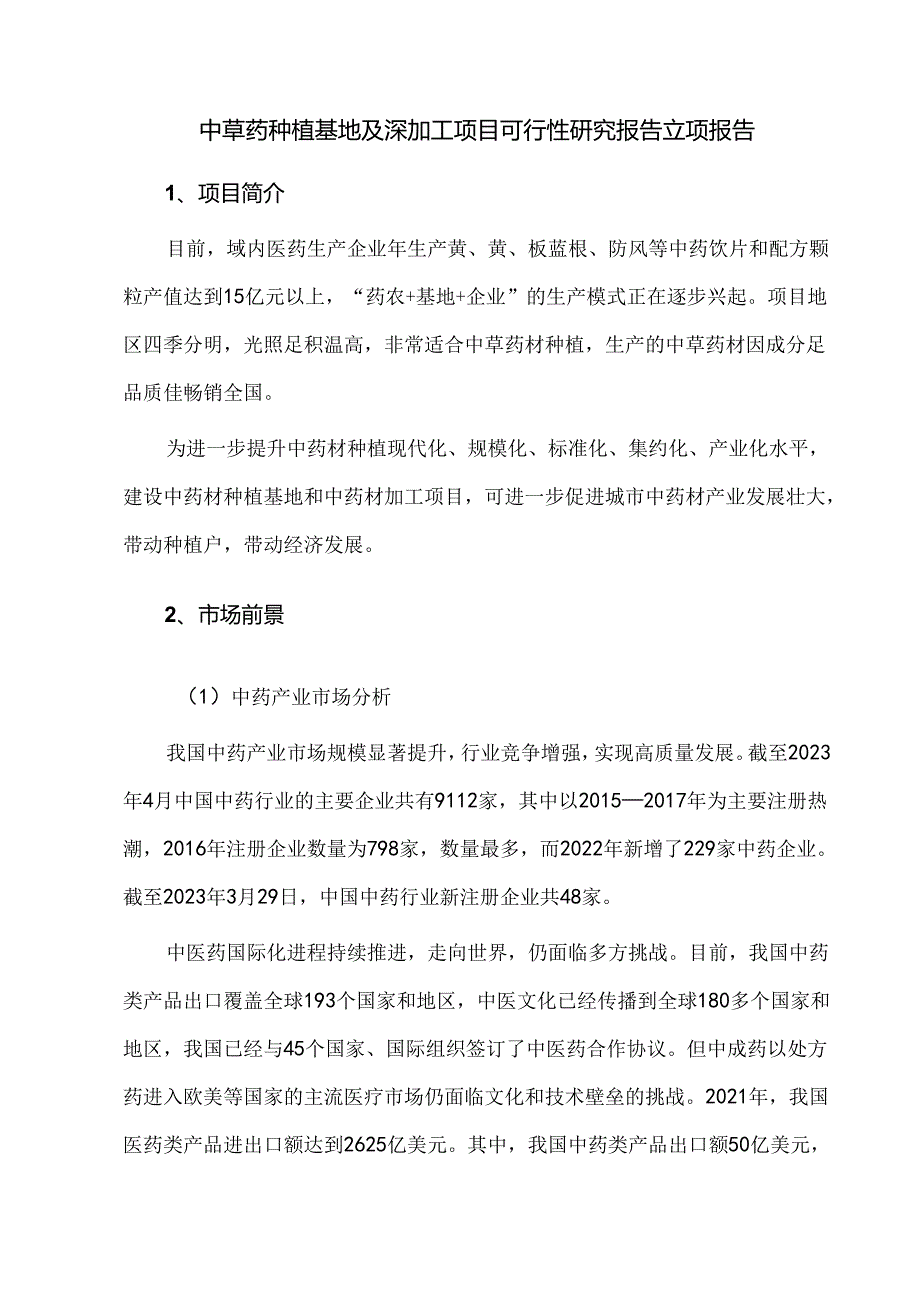 中草药种植基地及深加工项目可行性研究报告立项报告.docx_第1页