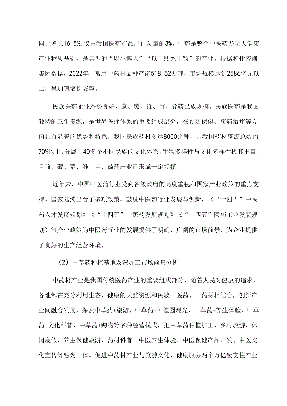 中草药种植基地及深加工项目可行性研究报告立项报告.docx_第2页