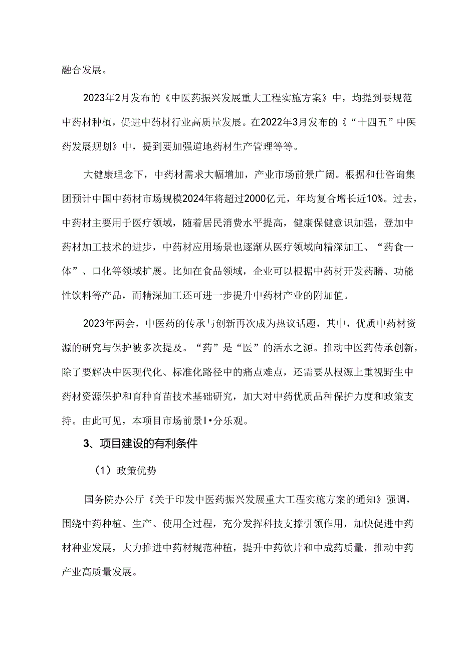 中草药种植基地及深加工项目可行性研究报告立项报告.docx_第3页