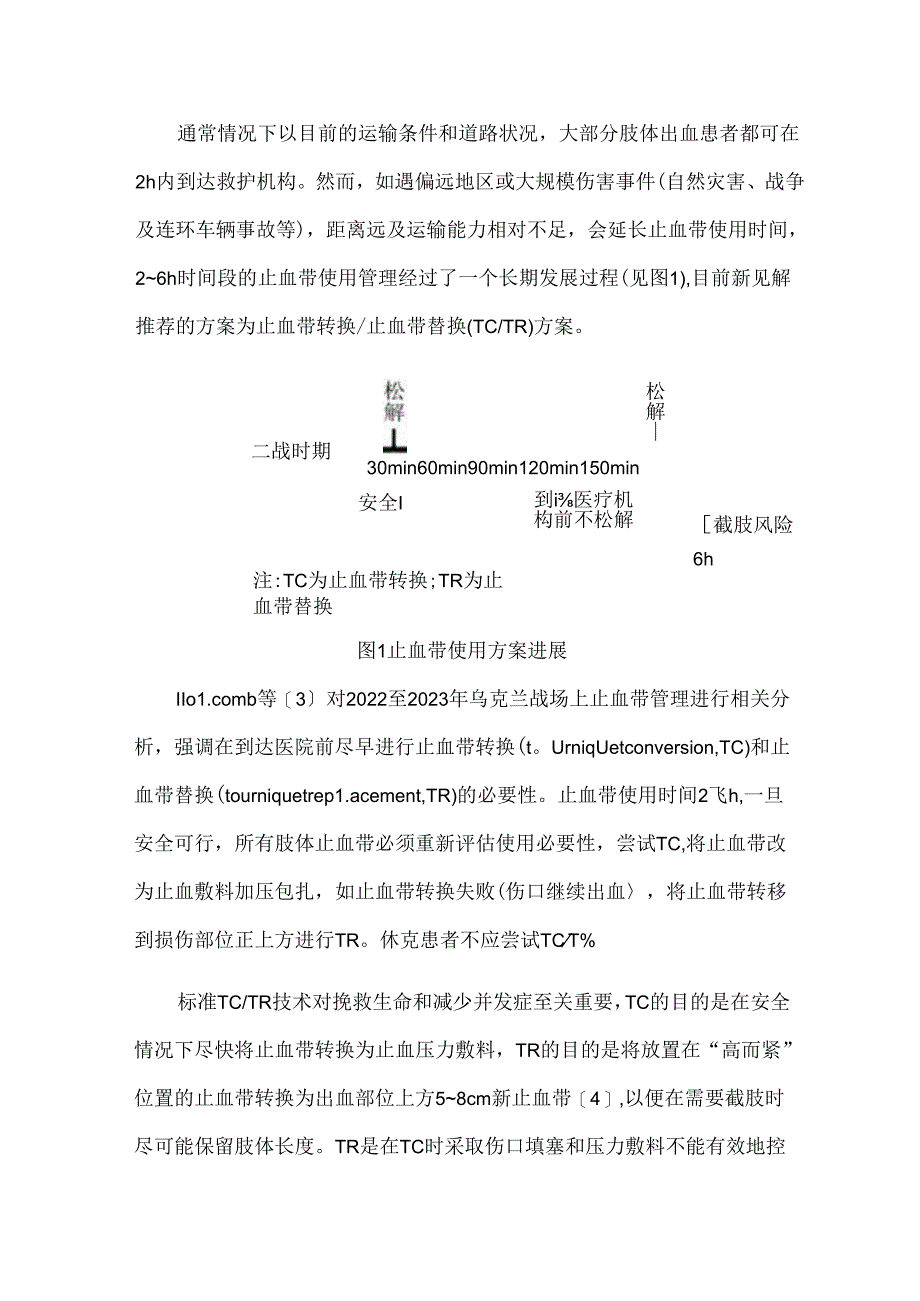 严重创伤早期救治进展与展望.docx_第3页