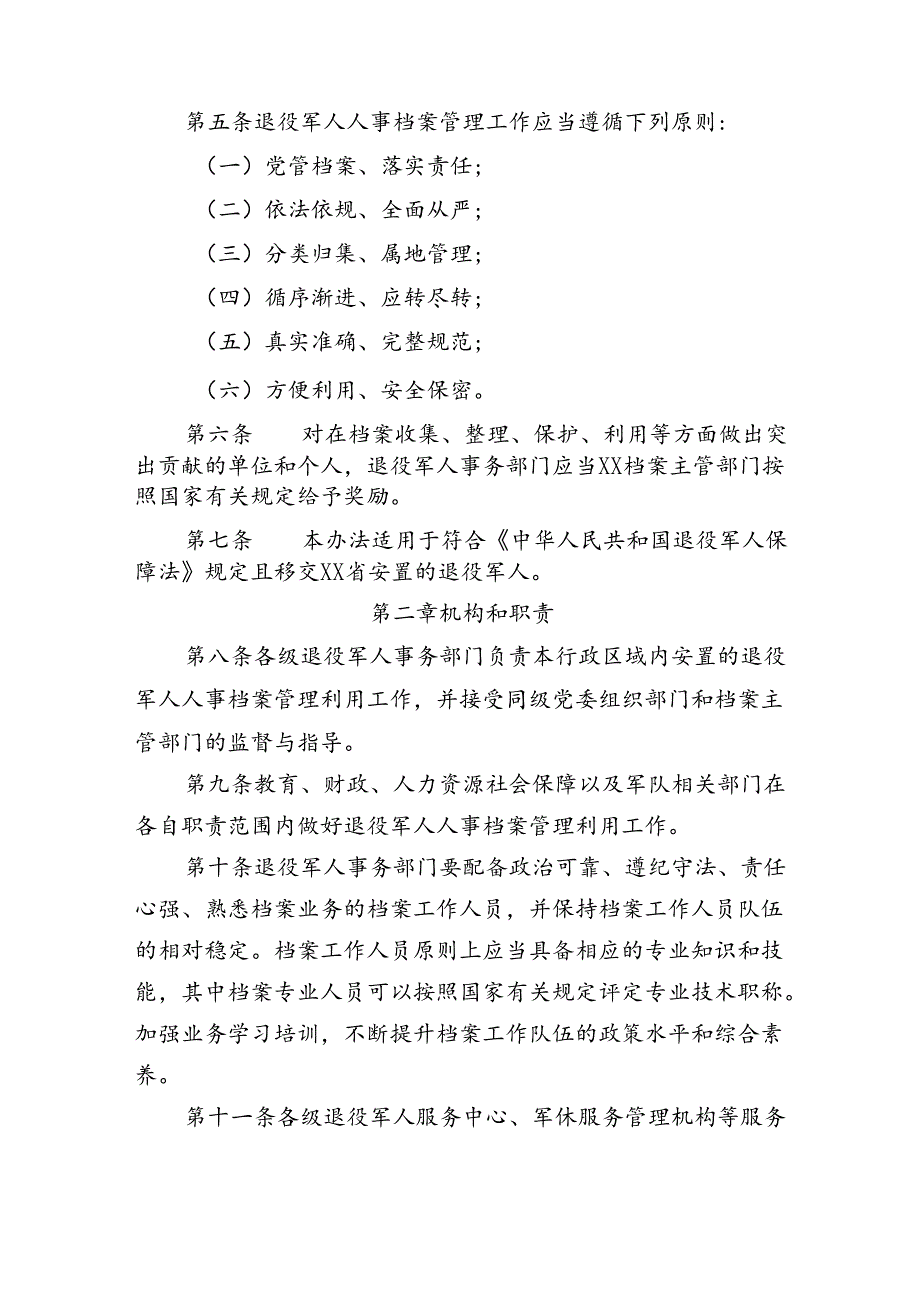 退役军人人事档案管理办法.docx_第2页