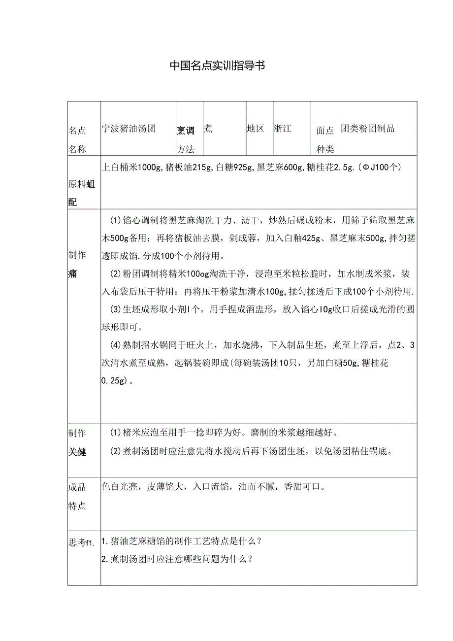 宁波猪油汤团实训指导书.docx_第1页