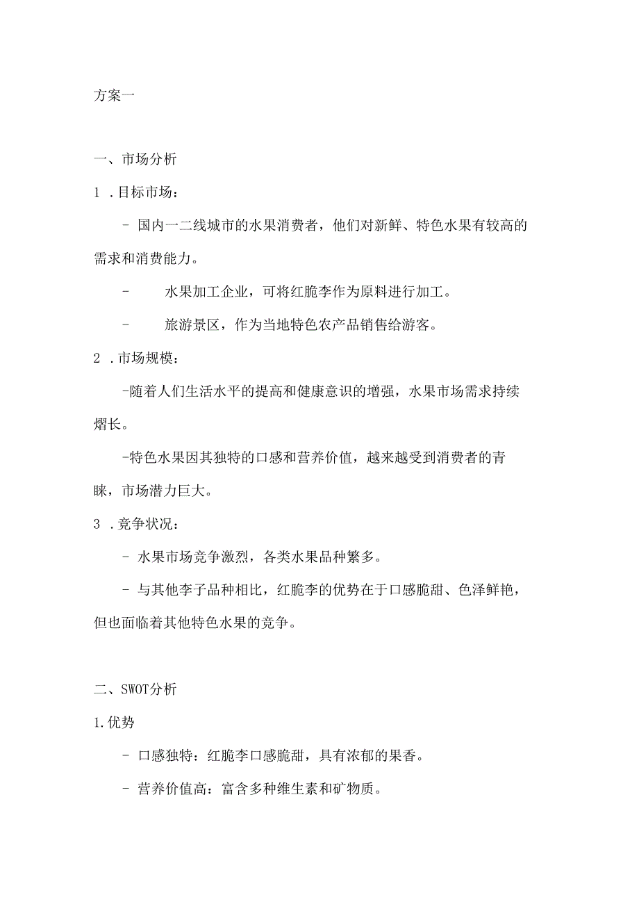 四川红脆李特产营销策划方案2篇.docx_第1页