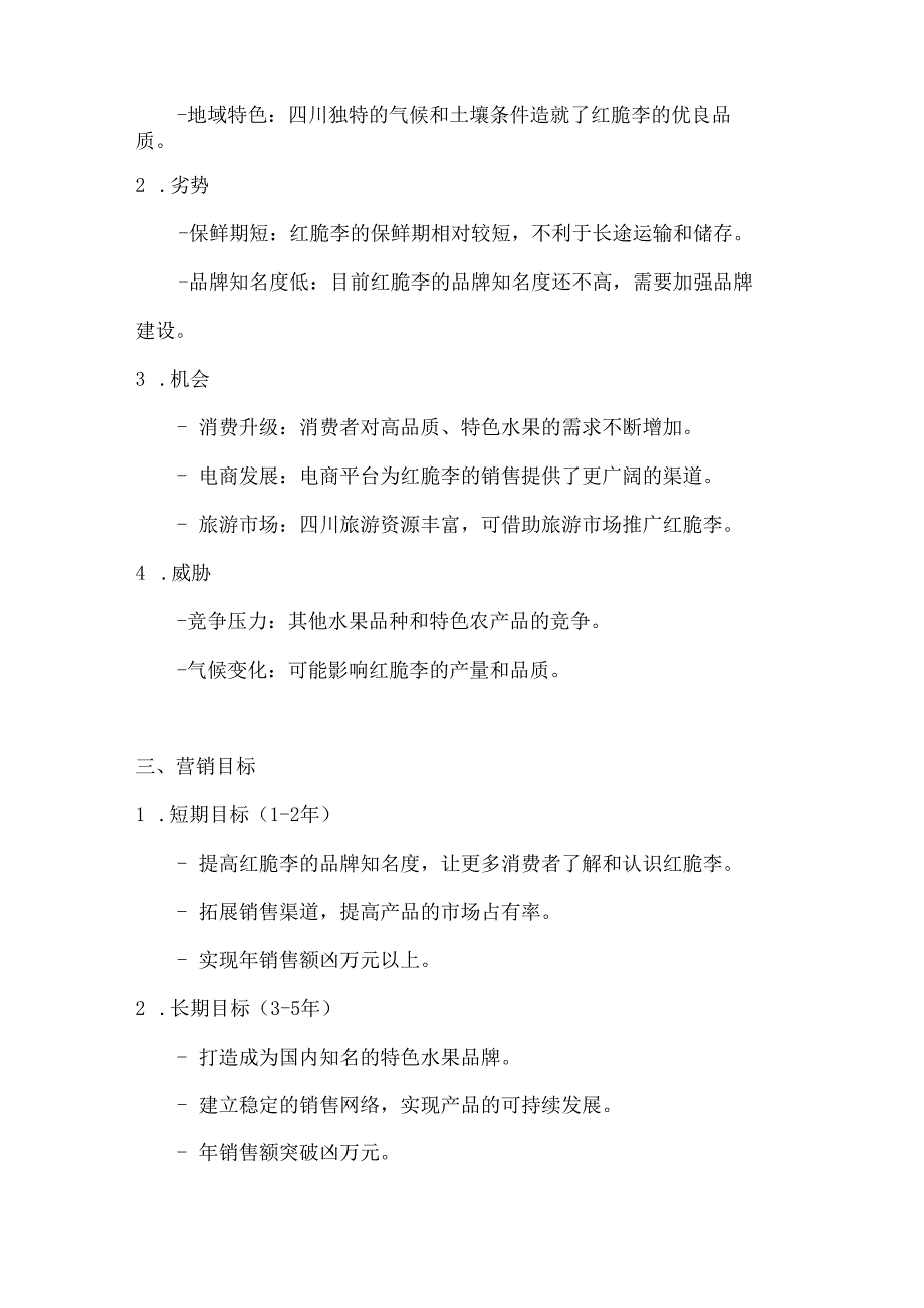 四川红脆李特产营销策划方案2篇.docx_第2页