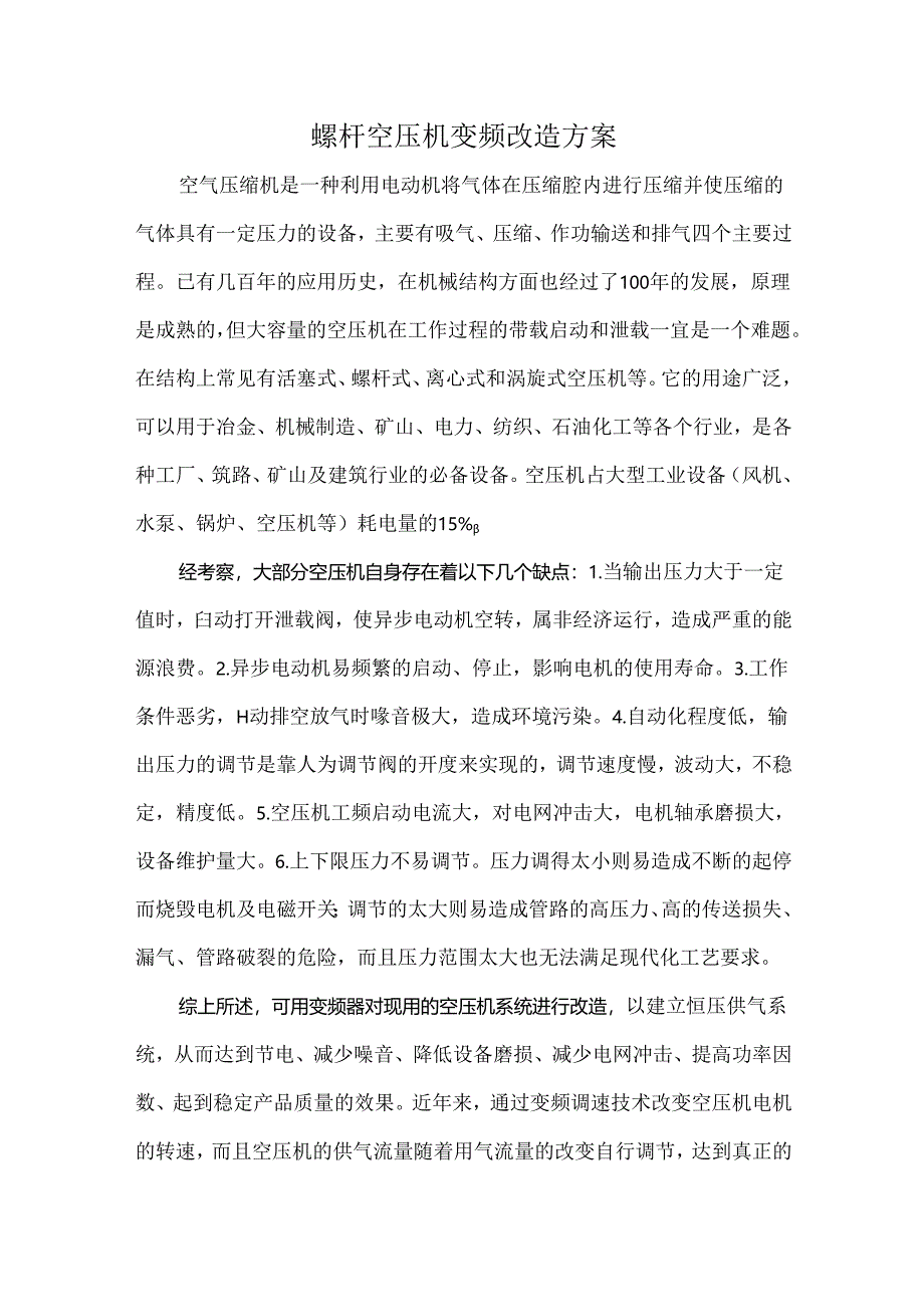 螺杆空压机变频改造方案.docx_第1页