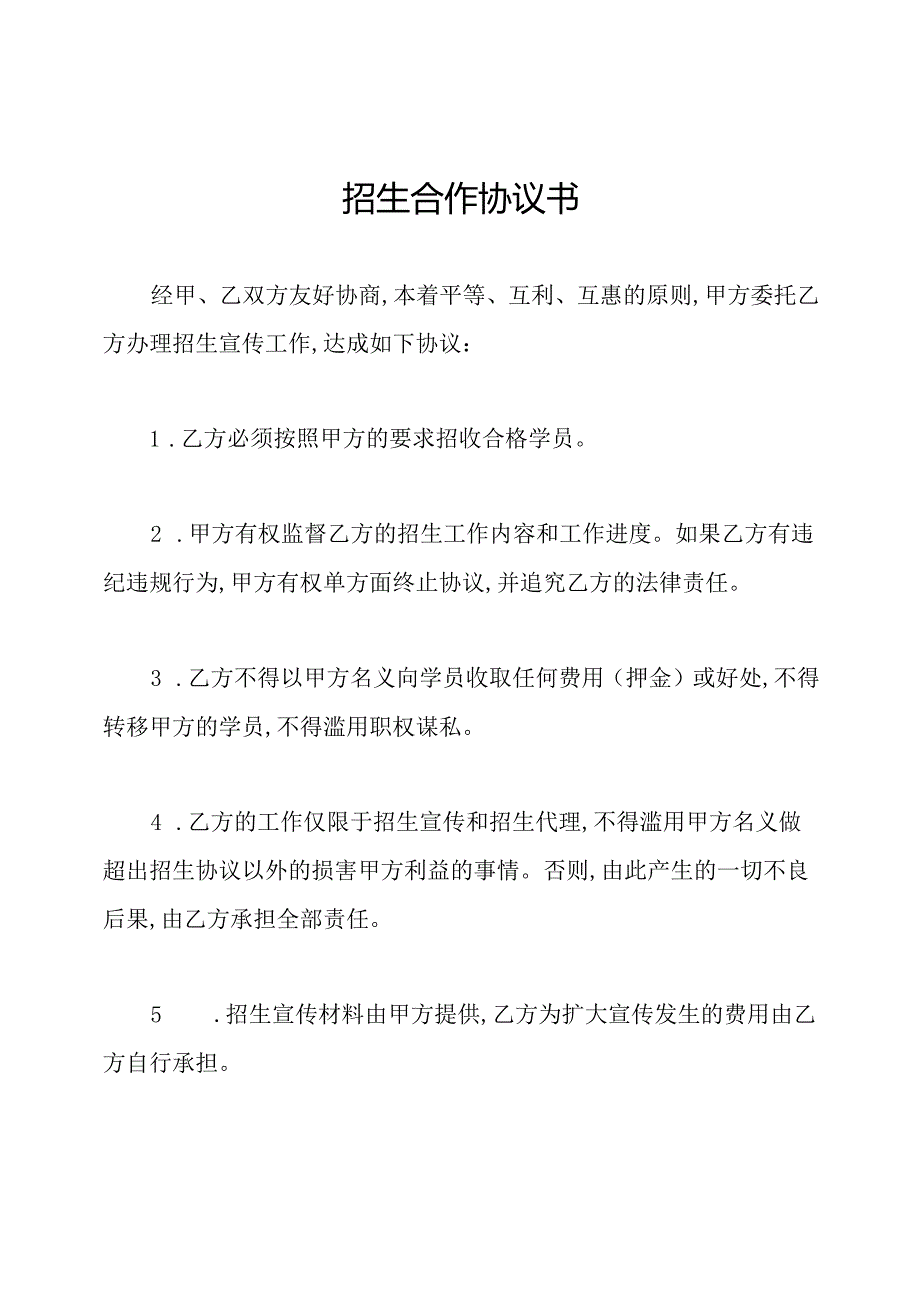 招生合作协议书.docx_第1页