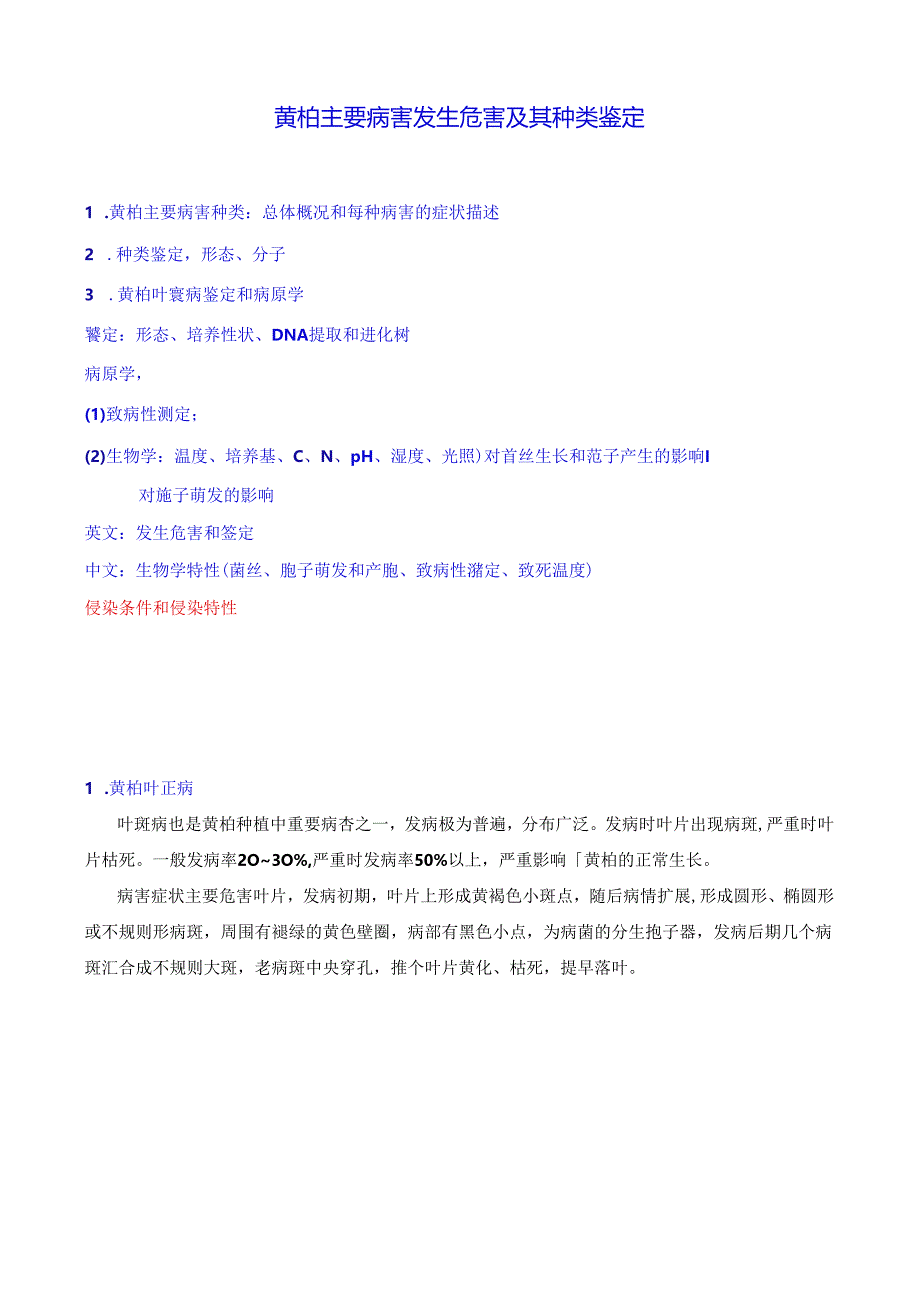 黄柏主要病害发生危害及其种类鉴定.docx_第1页