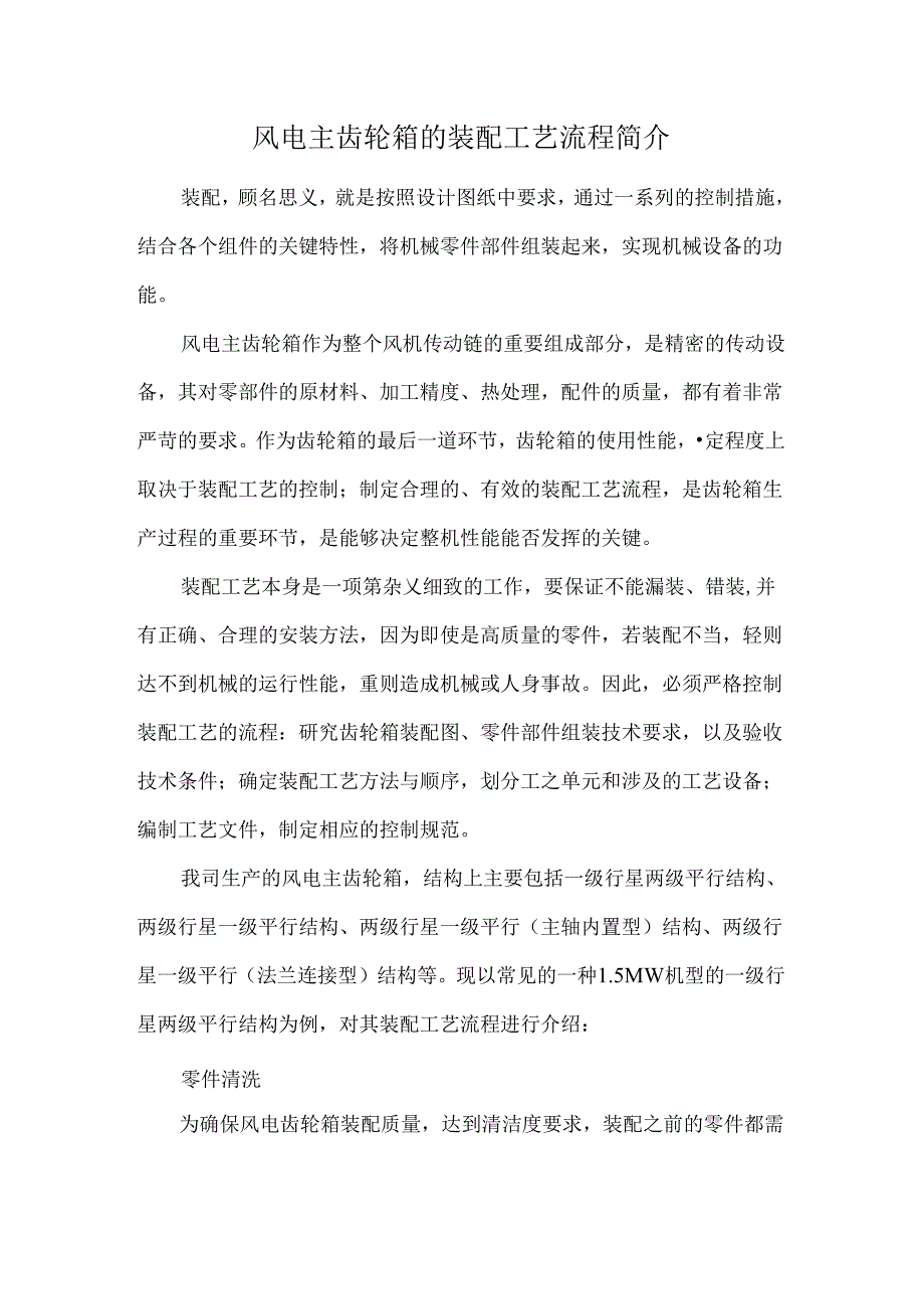 风电主齿轮箱的装配工艺流程简介.docx_第1页