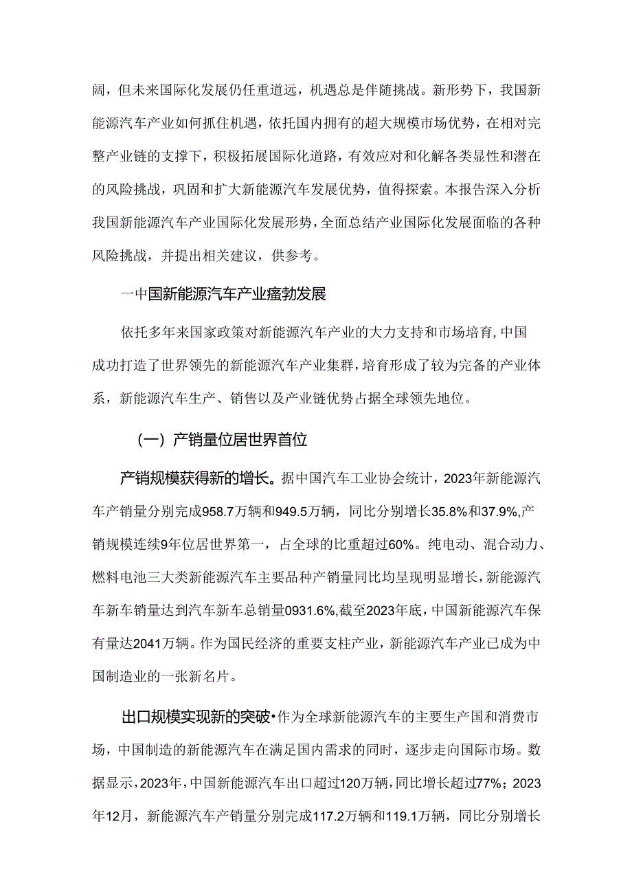 2024中国新能源汽车产业国际化发展报告.docx_第2页