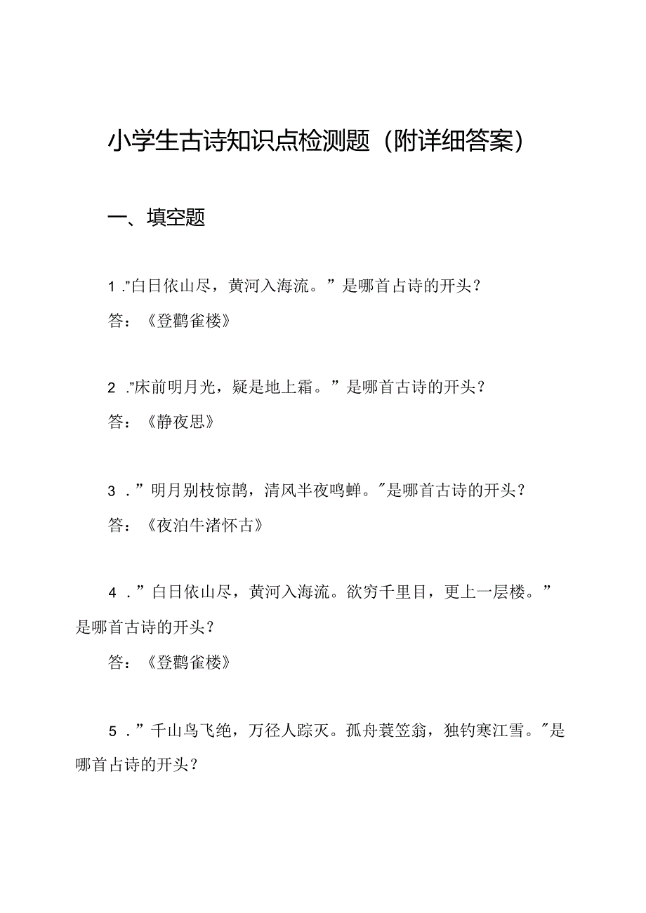 小学生古诗知识点检测题（附详细答案）.docx_第1页