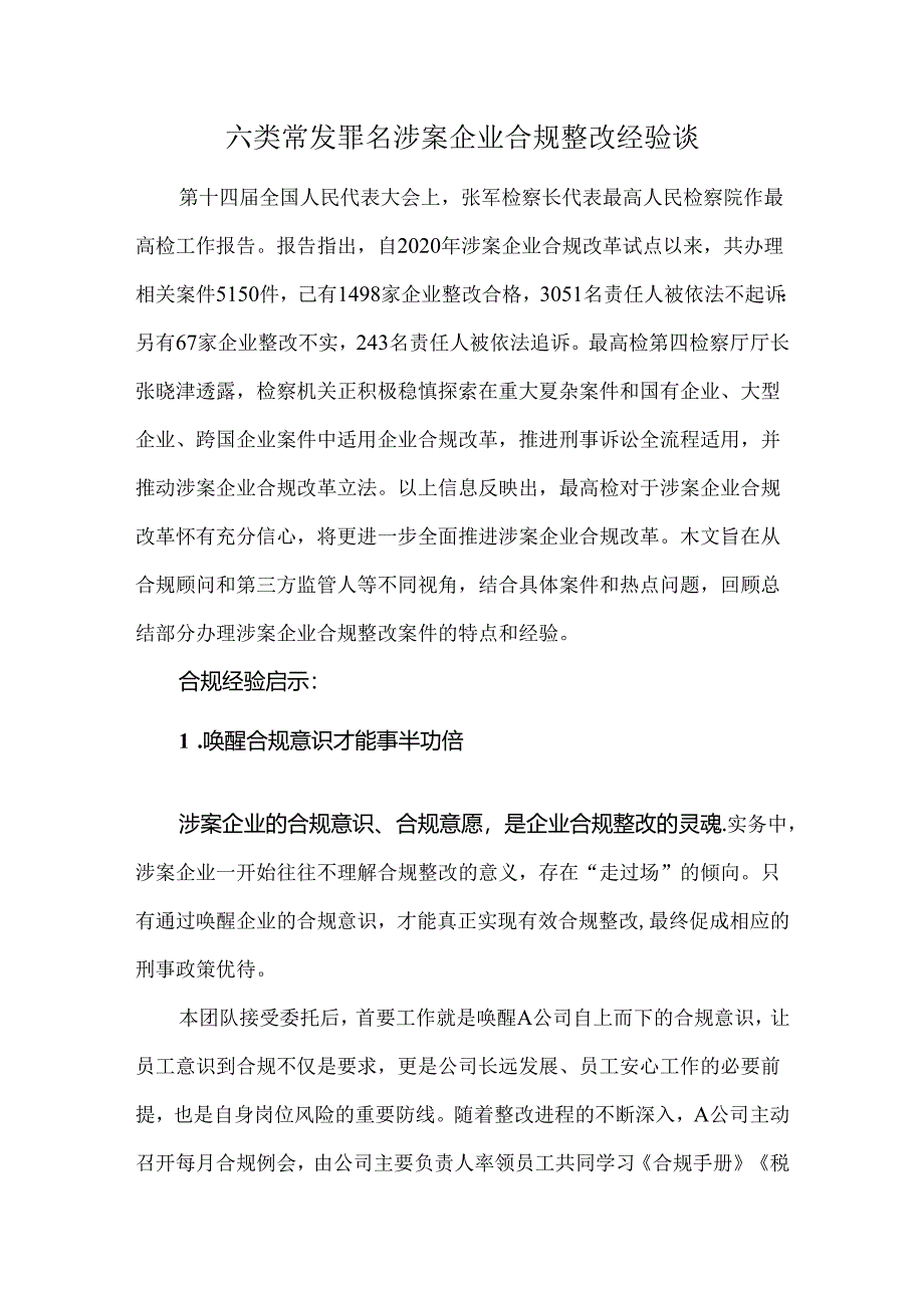 六类常发罪名涉案企业合规整改经验谈.docx_第1页