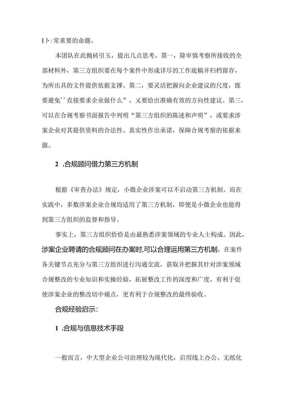 六类常发罪名涉案企业合规整改经验谈.docx_第3页