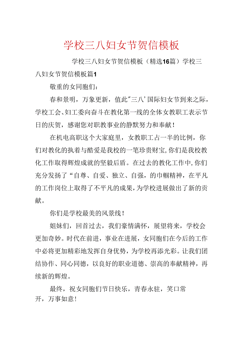 学校三八妇女节贺信模板.docx_第1页