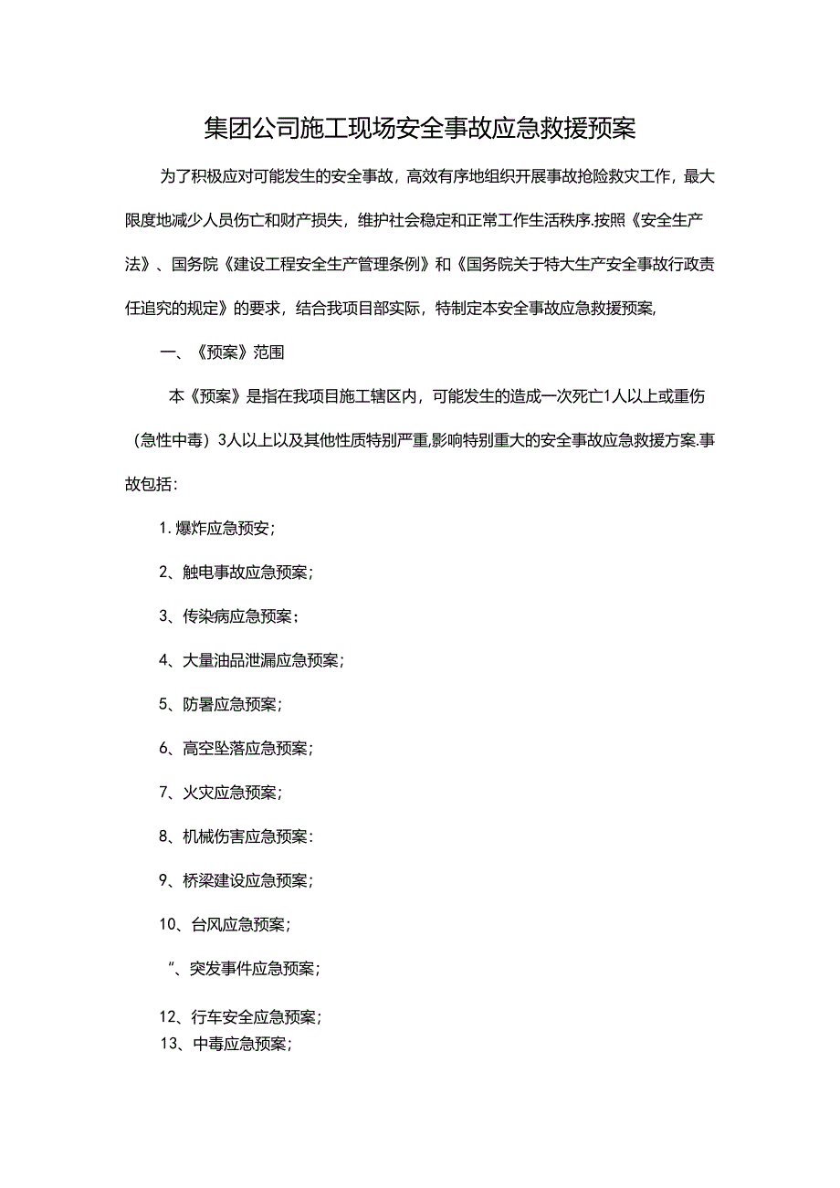 集团公司施工现场安全事故应急救援预案.docx_第1页