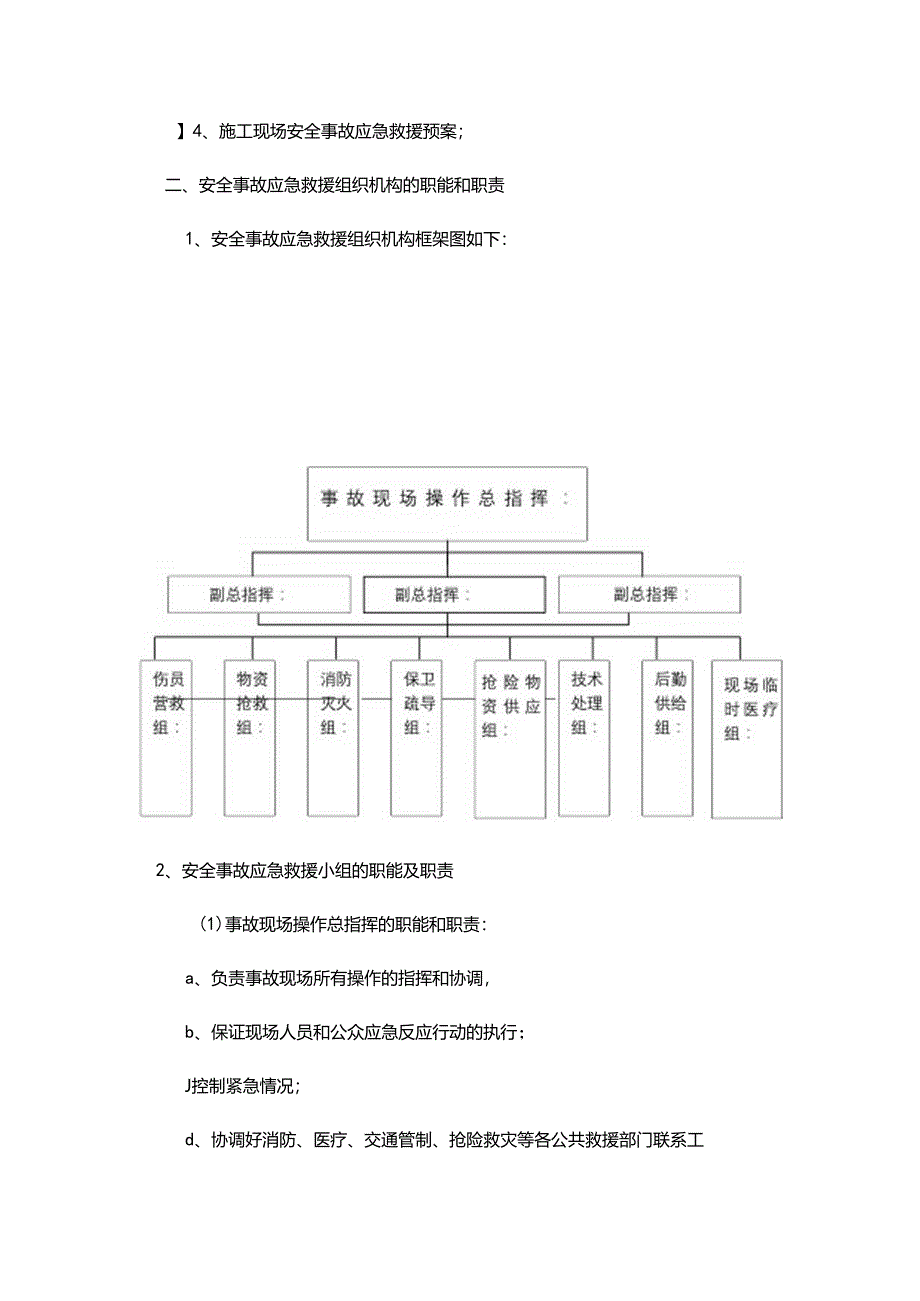 集团公司施工现场安全事故应急救援预案.docx_第2页