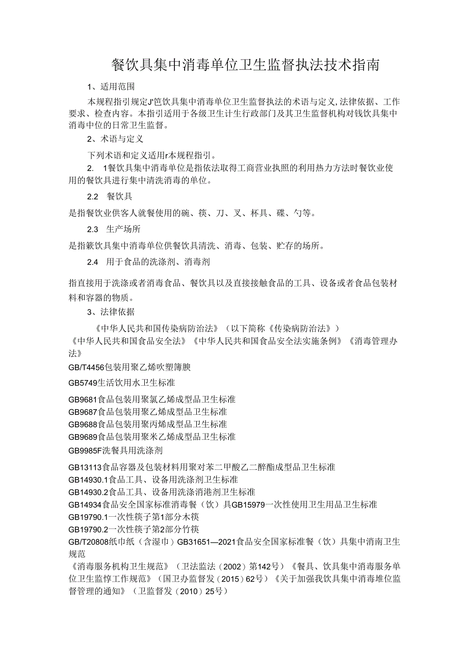 餐饮具集中消毒单位卫生监督执法技术指南.docx_第1页