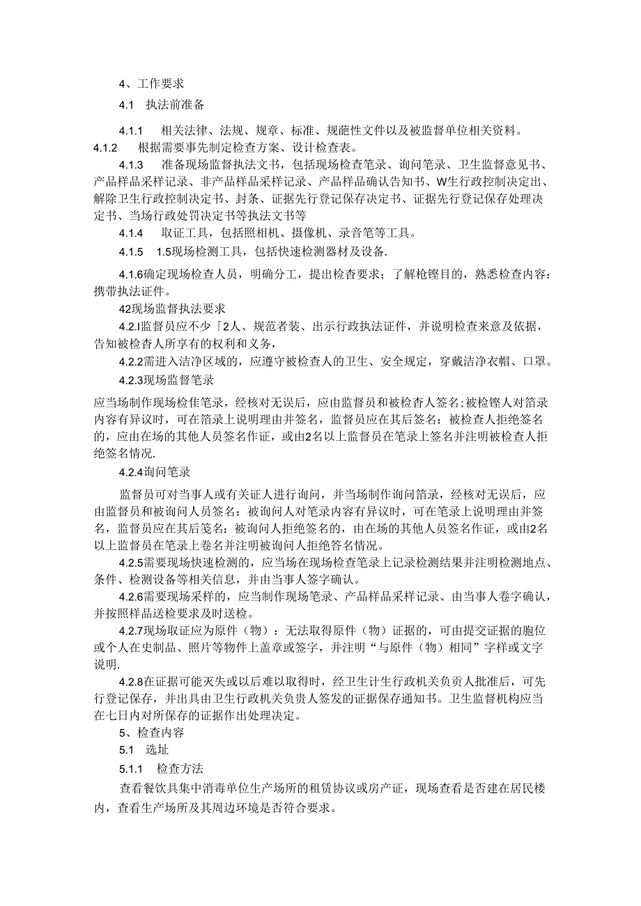 餐饮具集中消毒单位卫生监督执法技术指南.docx_第2页